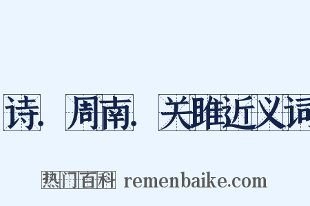 诗．周南．关雎近义词是什么意思的图片